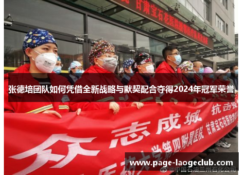 张德培团队如何凭借全新战略与默契配合夺得2024年冠军荣誉