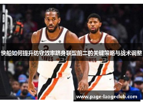 快船如何提升防守效率跻身联盟前二的关键策略与战术调整
