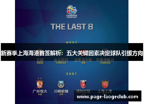 新赛季上海海港首签解析：五大关键因素决定球队引援方向