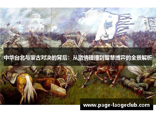 中华台北与蒙古对决的背后：从激情碰撞到智慧博弈的全景解析