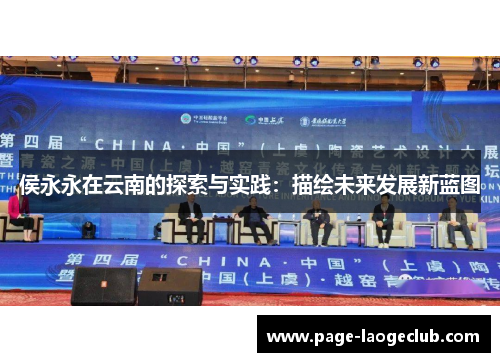 侯永永在云南的探索与实践：描绘未来发展新蓝图