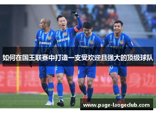 如何在国王联赛中打造一支受欢迎且强大的顶级球队