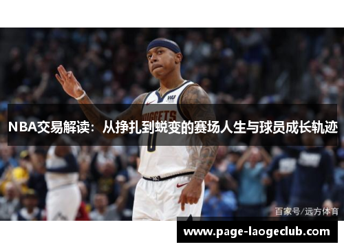 NBA交易解读：从挣扎到蜕变的赛场人生与球员成长轨迹