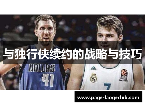 与独行侠续约的战略与技巧