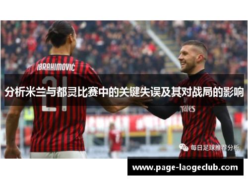 分析米兰与都灵比赛中的关键失误及其对战局的影响
