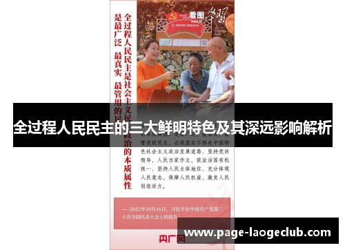 全过程人民民主的三大鲜明特色及其深远影响解析