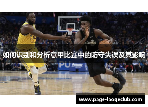 如何识别和分析意甲比赛中的防守失误及其影响
