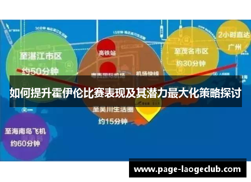 如何提升霍伊伦比赛表现及其潜力最大化策略探讨