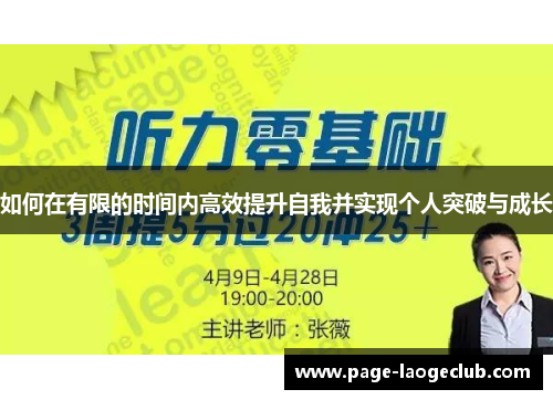 如何在有限的时间内高效提升自我并实现个人突破与成长