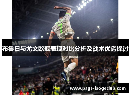 布鲁日与尤文欧冠表现对比分析及战术优劣探讨