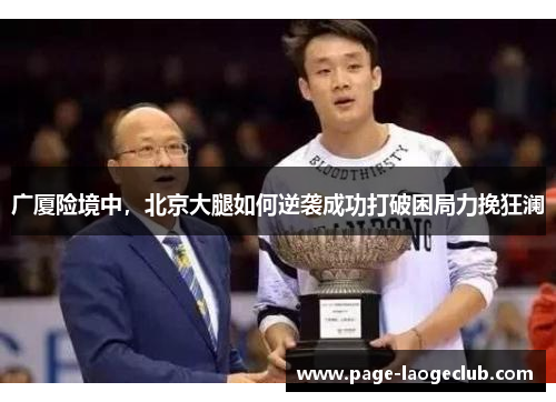 广厦险境中，北京大腿如何逆袭成功打破困局力挽狂澜
