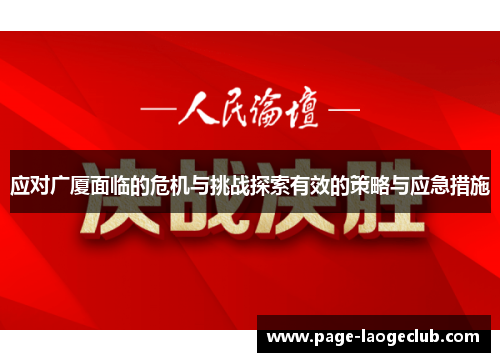 应对广厦面临的危机与挑战探索有效的策略与应急措施