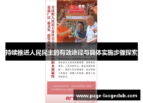 持续推进人民民主的有效途径与具体实施步骤探索