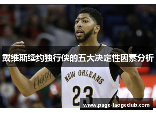 戴维斯续约独行侠的五大决定性因素分析