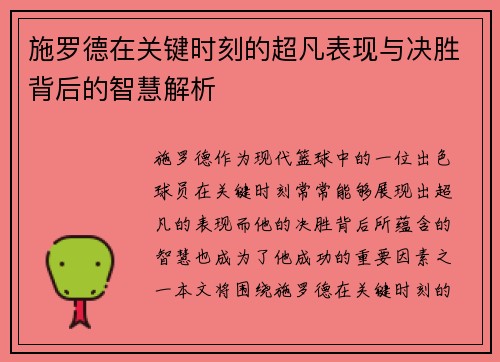 施罗德在关键时刻的超凡表现与决胜背后的智慧解析