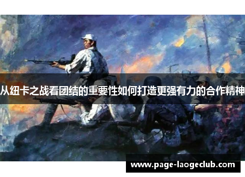 从纽卡之战看团结的重要性如何打造更强有力的合作精神