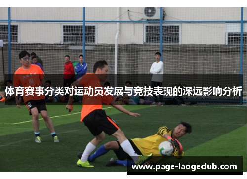 体育赛事分类对运动员发展与竞技表现的深远影响分析