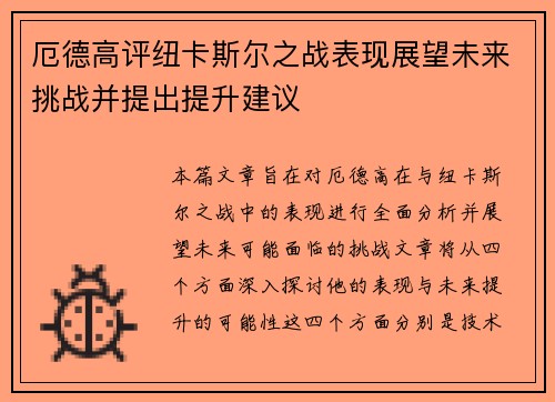 厄德高评纽卡斯尔之战表现展望未来挑战并提出提升建议