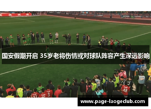 国安假期开启 35岁老将伤情或对球队阵容产生深远影响