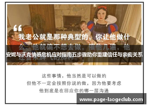 安妮与沃克情感危机应对指南五步骤助你重建信任与亲密关系
