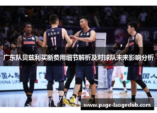 广东队贝兹利买断费用细节解析及对球队未来影响分析