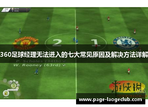 360足球经理无法进入的七大常见原因及解决方法详解