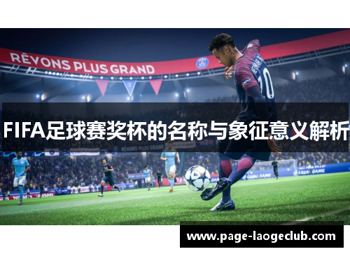 FIFA足球赛奖杯的名称与象征意义解析
