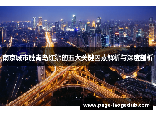 南京城市胜青岛红狮的五大关键因素解析与深度剖析