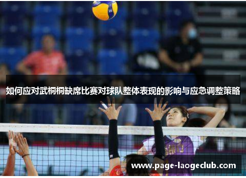 如何应对武桐桐缺席比赛对球队整体表现的影响与应急调整策略