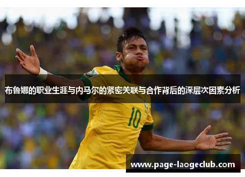 布鲁娜的职业生涯与内马尔的紧密关联与合作背后的深层次因素分析