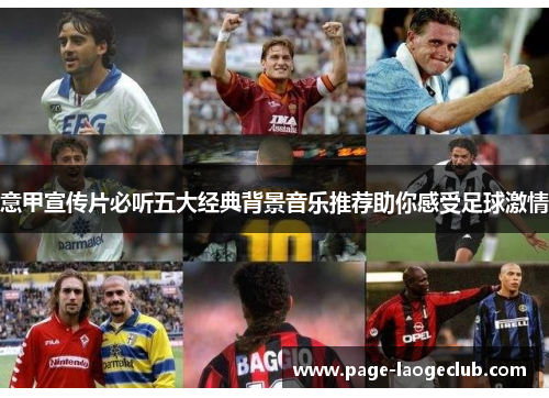 意甲宣传片必听五大经典背景音乐推荐助你感受足球激情