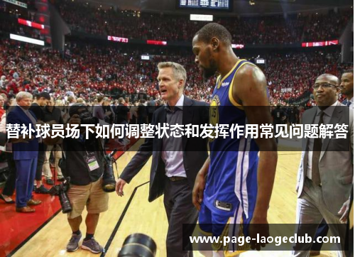 替补球员场下如何调整状态和发挥作用常见问题解答