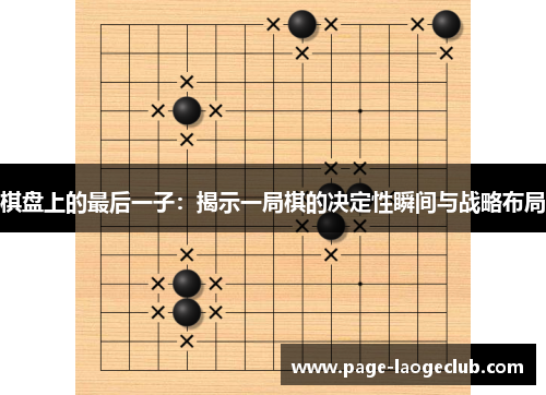 棋盘上的最后一子：揭示一局棋的决定性瞬间与战略布局