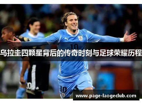 乌拉圭四颗星背后的传奇时刻与足球荣耀历程