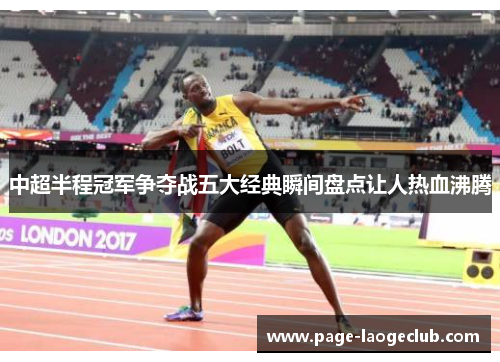 中超半程冠军争夺战五大经典瞬间盘点让人热血沸腾