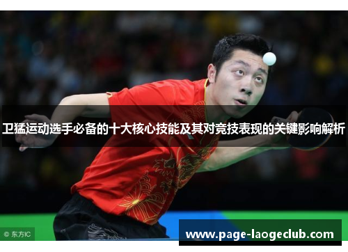 卫猛运动选手必备的十大核心技能及其对竞技表现的关键影响解析