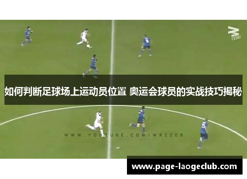 如何判断足球场上运动员位置 奥运会球员的实战技巧揭秘