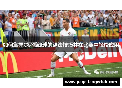 如何掌握C罗弧线球的踢法技巧并在比赛中轻松应用
