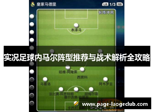 实况足球内马尔阵型推荐与战术解析全攻略