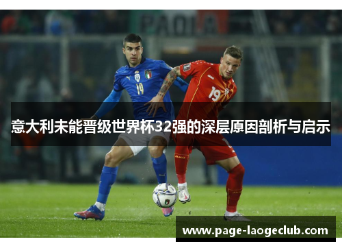意大利未能晋级世界杯32强的深层原因剖析与启示