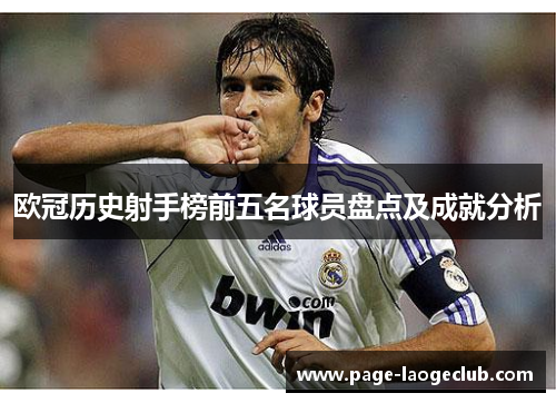 欧冠历史射手榜前五名球员盘点及成就分析