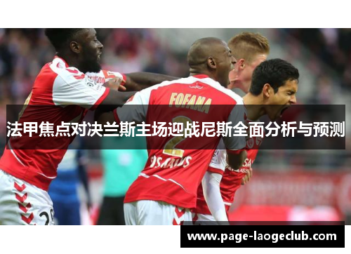 法甲焦点对决兰斯主场迎战尼斯全面分析与预测
