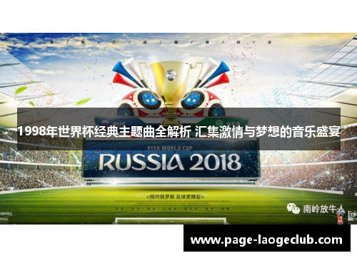1998年世界杯经典主题曲全解析 汇集激情与梦想的音乐盛宴