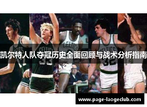 凯尔特人队夺冠历史全面回顾与战术分析指南