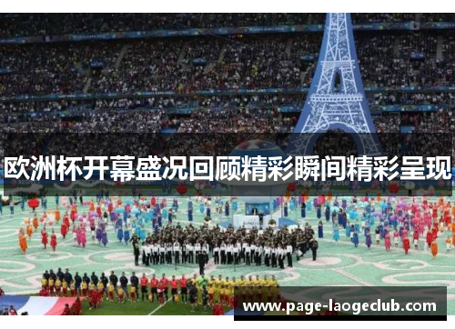 欧洲杯开幕盛况回顾精彩瞬间精彩呈现