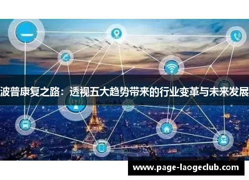 波普康复之路：透视五大趋势带来的行业变革与未来发展