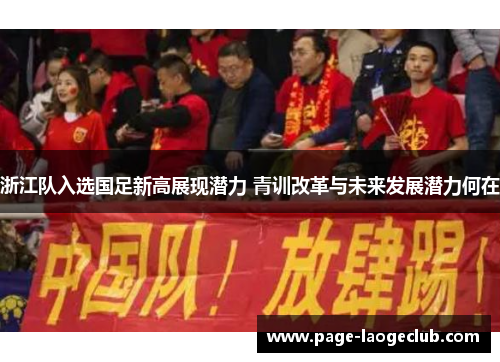浙江队入选国足新高展现潜力 青训改革与未来发展潜力何在