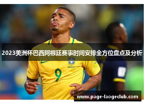 2023美洲杯巴西阿根廷赛事时间安排全方位盘点及分析