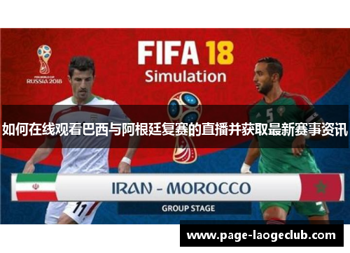 如何在线观看巴西与阿根廷复赛的直播并获取最新赛事资讯