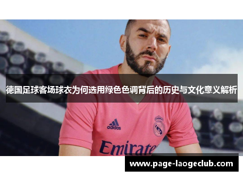 德国足球客场球衣为何选用绿色色调背后的历史与文化意义解析